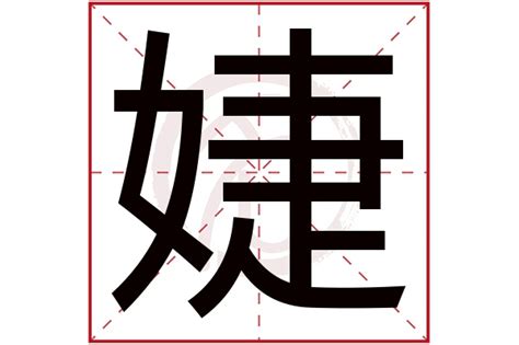 婕 五行|婕字的五行属什么